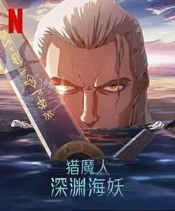 猎魔人：深渊海妖