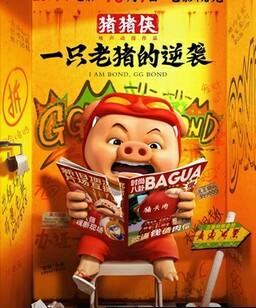 猪猪侠・一只老猪的逆袭