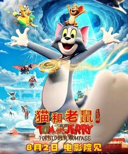 猫和老鼠：星盘奇缘