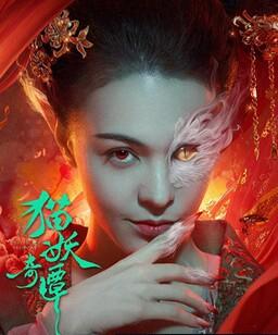 猫妖奇谭