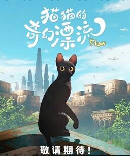 猫猫的奇幻漂流