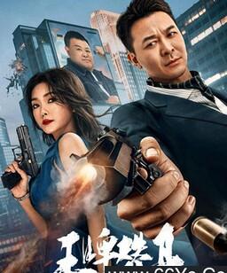 王牌替身