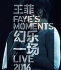 王菲幻乐一场演唱会