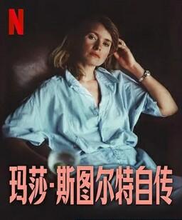 玛莎