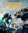环太平洋2：雷霆再起