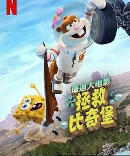 珊迪大电影：拯救比奇堡