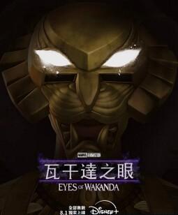 瓦坎达之眼[全集]