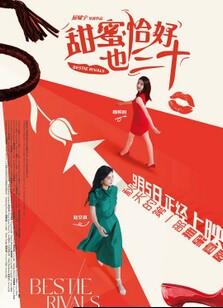 甜蜜恰好也三十