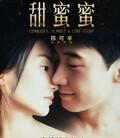 甜蜜蜜