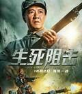 生死阻击2021