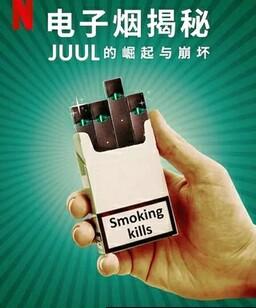 电子烟揭秘：Juul的崛起与崩坏