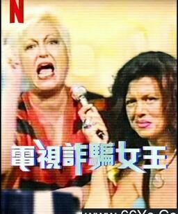 电视诈骗女王