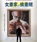 画家与贼