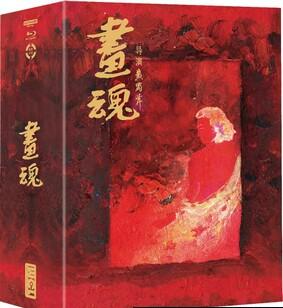 画魂