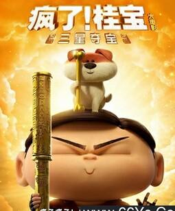 疯了！桂宝之三星夺宝