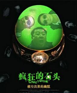 疯狂的石头