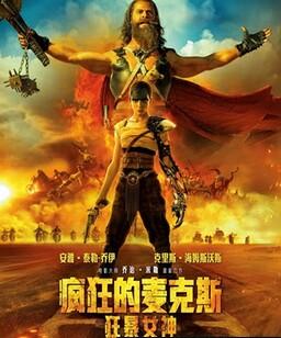 疯狂的麦克斯：狂暴女神