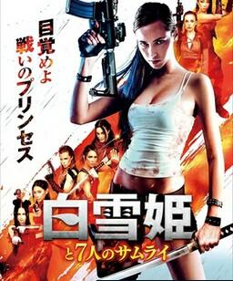 白雪公主与七武士