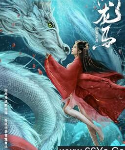白龙马之逆天之龙