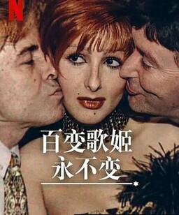 百变歌姬永不变