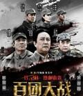 百团大战