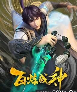 百炼成神[第三季]