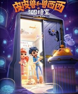 皮皮鲁和鲁西西之309暗室