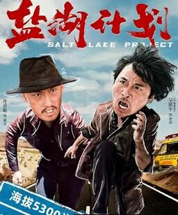 盐湖计划