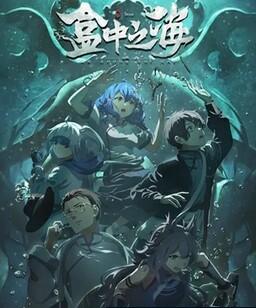 盒中之海