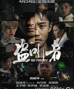 盗听者