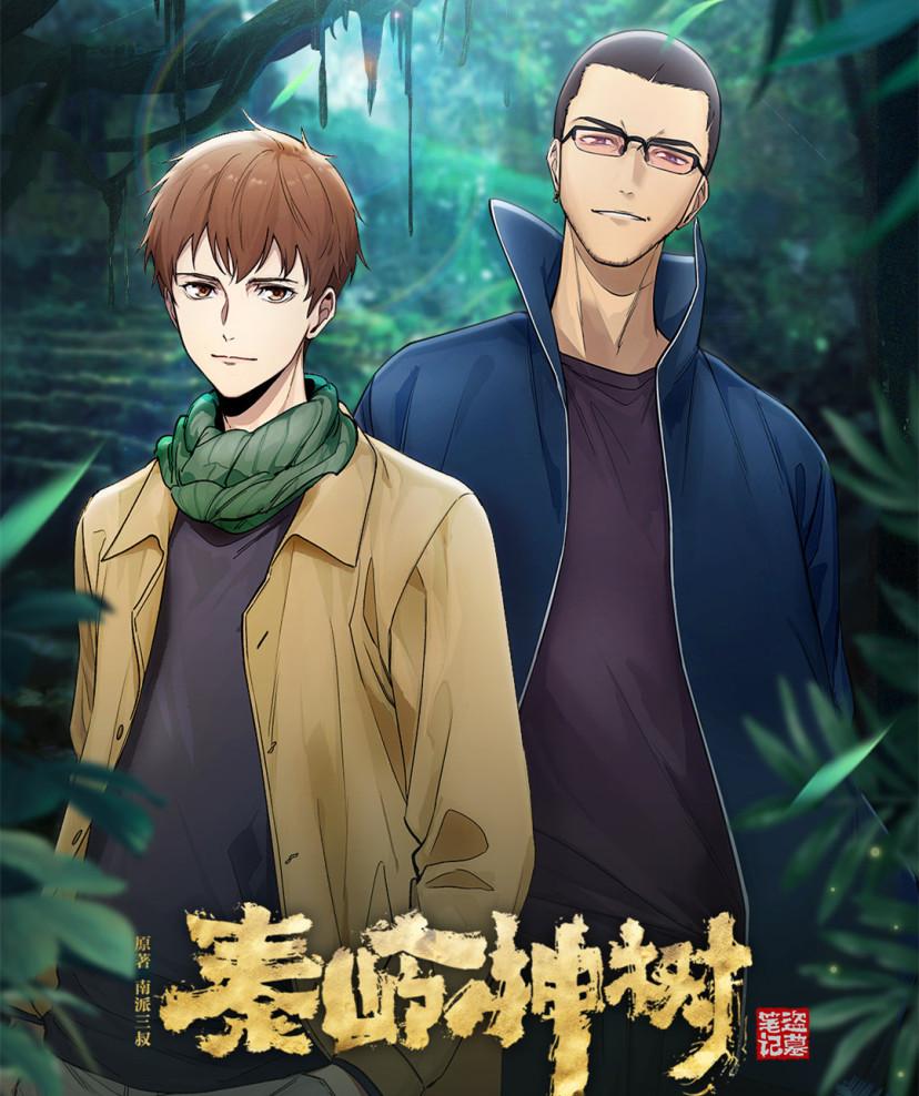 盗墓笔记秦岭神树[全集]