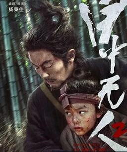 目中无人2