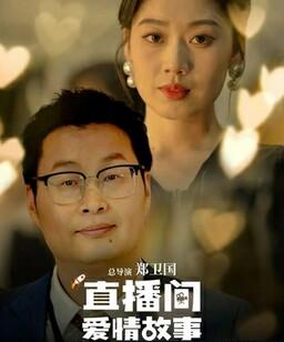 直播间爱情故事