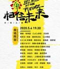 相信未来在线义演