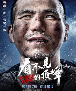 看不见的顶峰