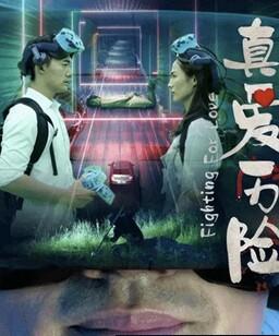真爱历险