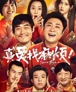 真爱找麻烦！