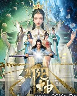 真阳武神[全集]