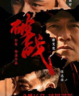 破战