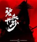 碧血丹砂