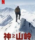 神之山岭
