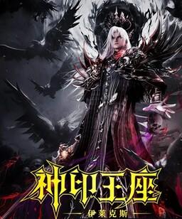 神印王座剧场版：伊莱克斯传奇