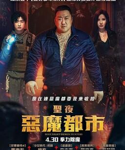 神圣之夜：恶魔猎人
