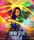 神奇女侠1984
