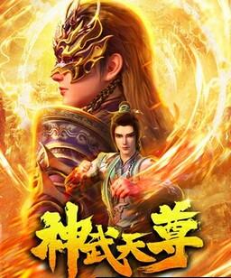 神武天尊[全集]