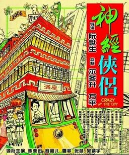 神经侠侣
