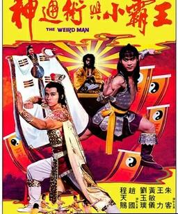 神通术与小霸王