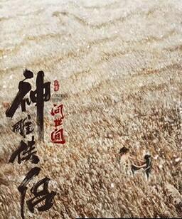 神雕侠侣：问世间