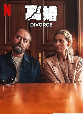 离婚/Divorce