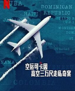 空运可卡因：高空三万尺走私奇案